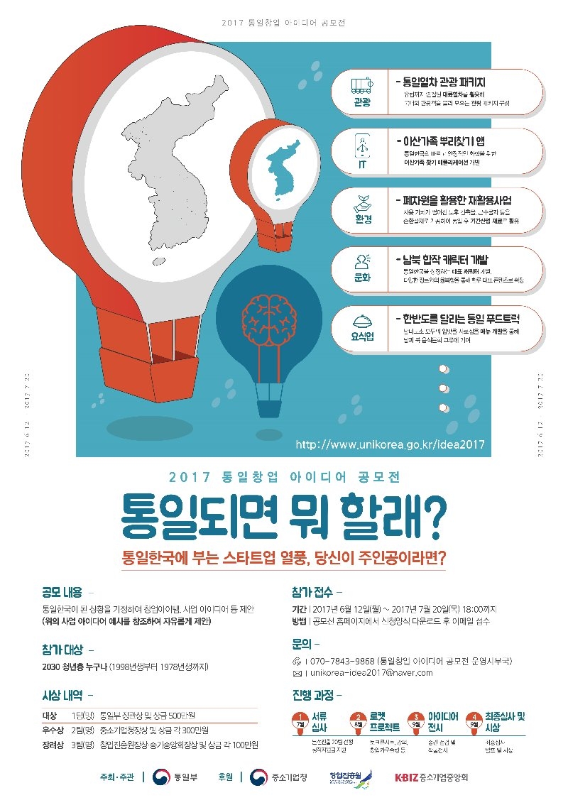 [포스터] 2017 통일창업 아이디어공모전_최종/jpg
