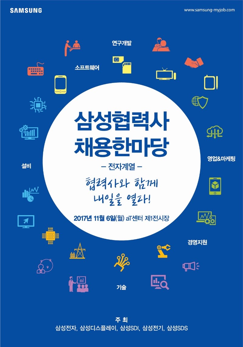 2017 삼성 협력사 채용한마당_포스터 최종본/jpg