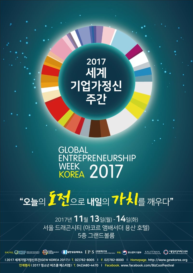포스터_2017 GEW KOREA_1025/jpg