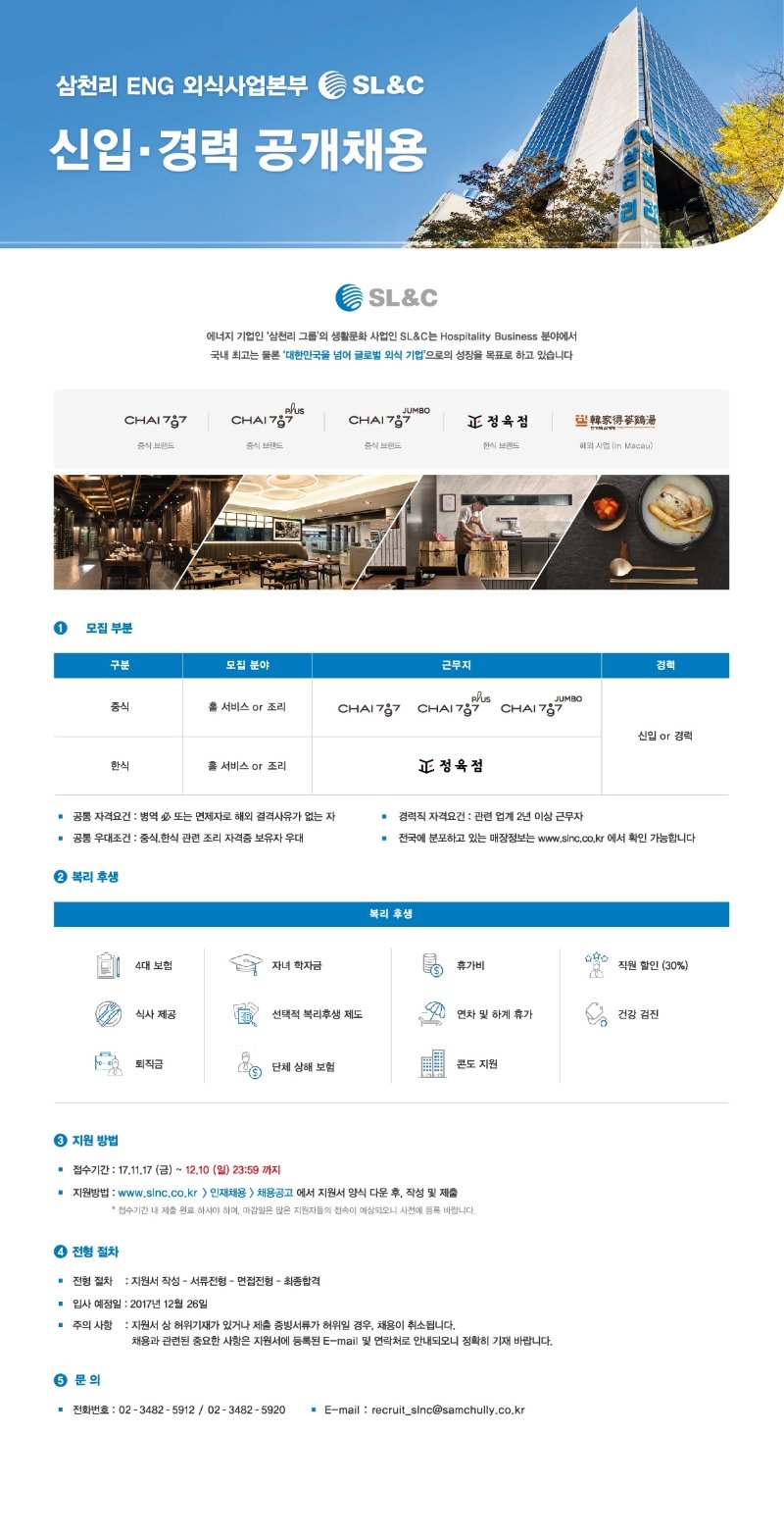 삼천리 외식사업부 채용공고02/jpg