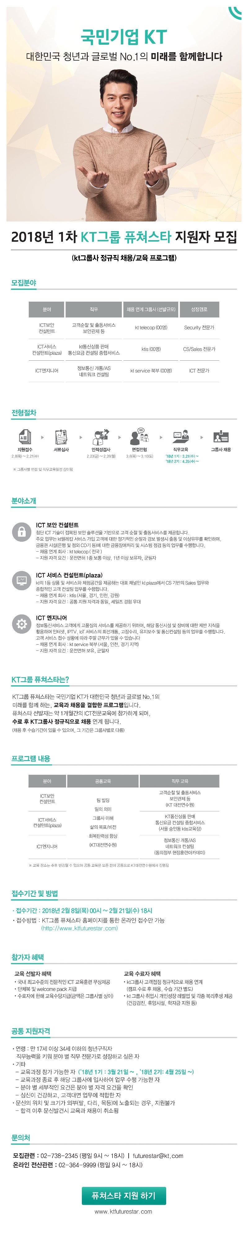 kt퓨처스타-웹공고문-2018-1차/jpg