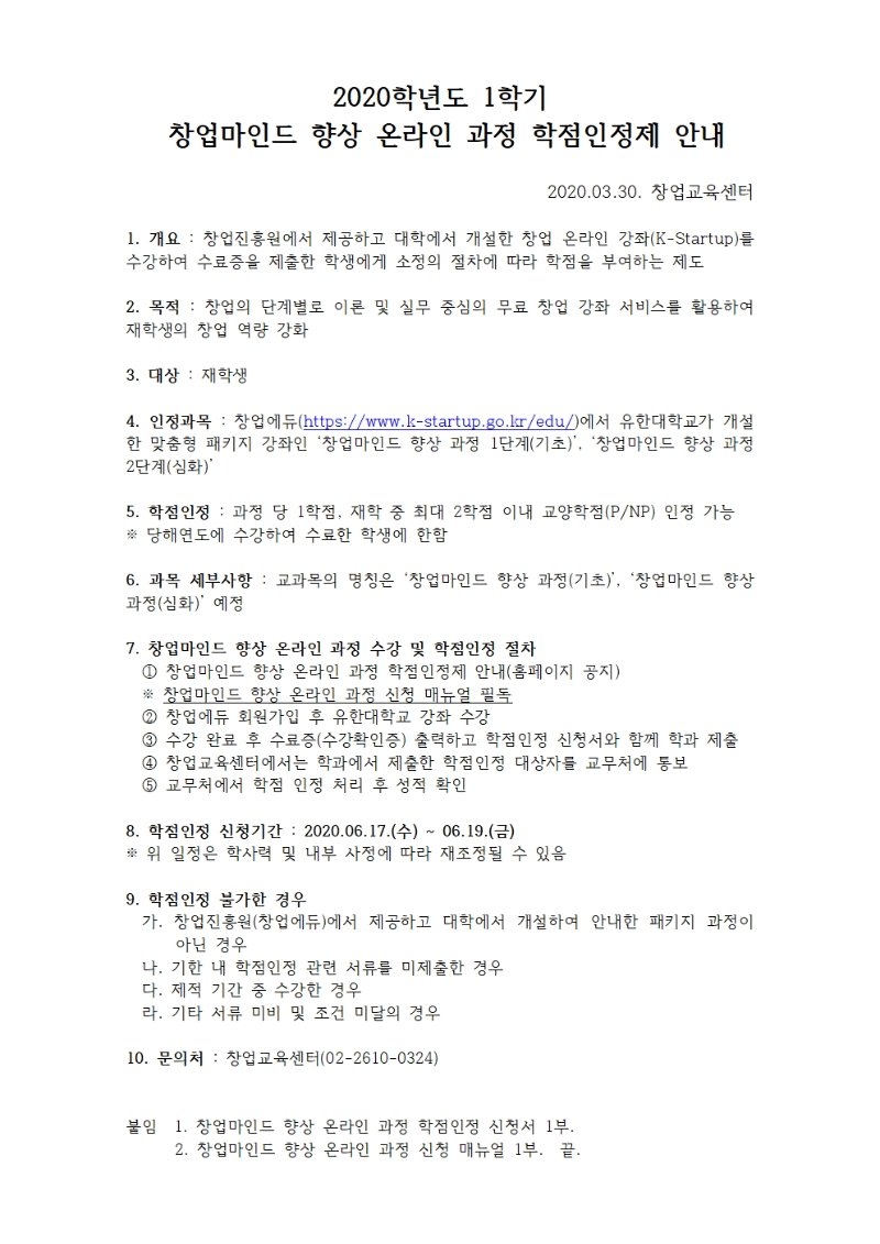 2020학년도 창업마인드 향상 온라인 과정 학점인정제 안내001.jpg