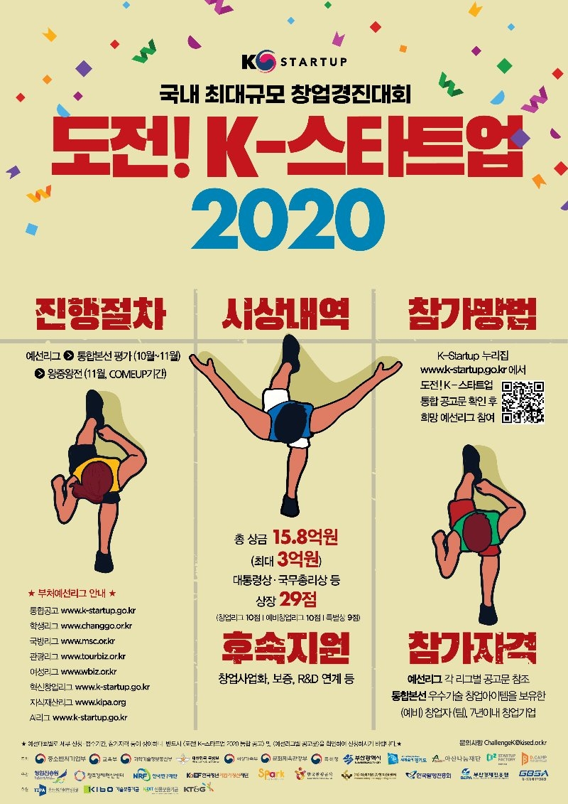 붙임1. 『도전! K-스타트업 2020』 부처 통합 창업경진대회 통합 공고 포스터.jpg