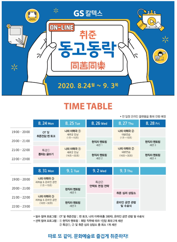 붙임 GS칼텍스 취준동고동락 포스터.PNG