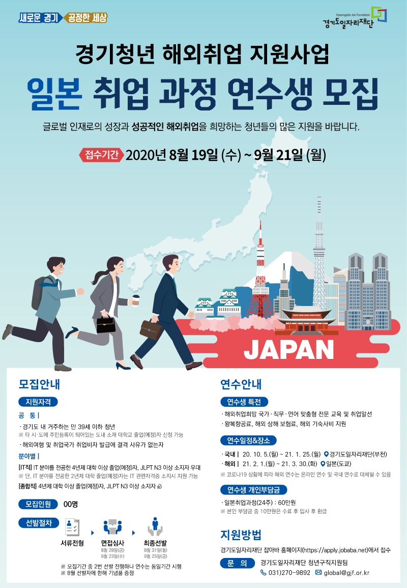 경기청년 해외취업 지원사업 일본 취업 과정 연수생 모집.jpg