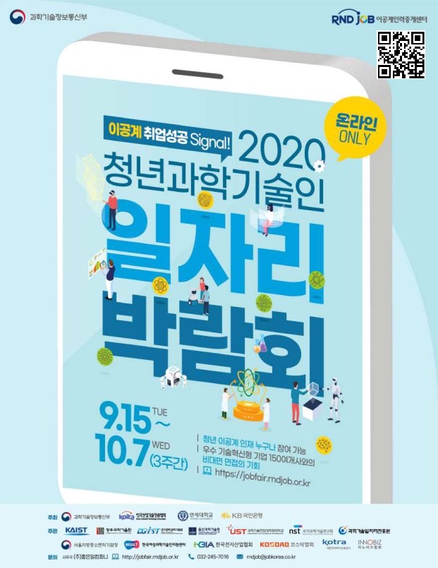 2020 청년 과학기술인 일자리 박람회(포스터).jpg