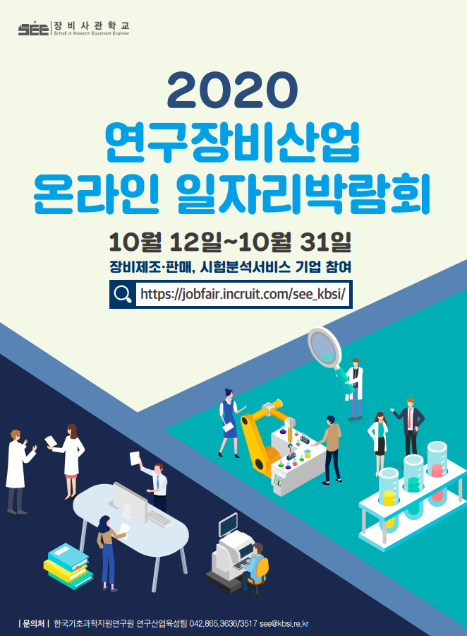2020 연구장비산업 온라인 일자리 박람회.png