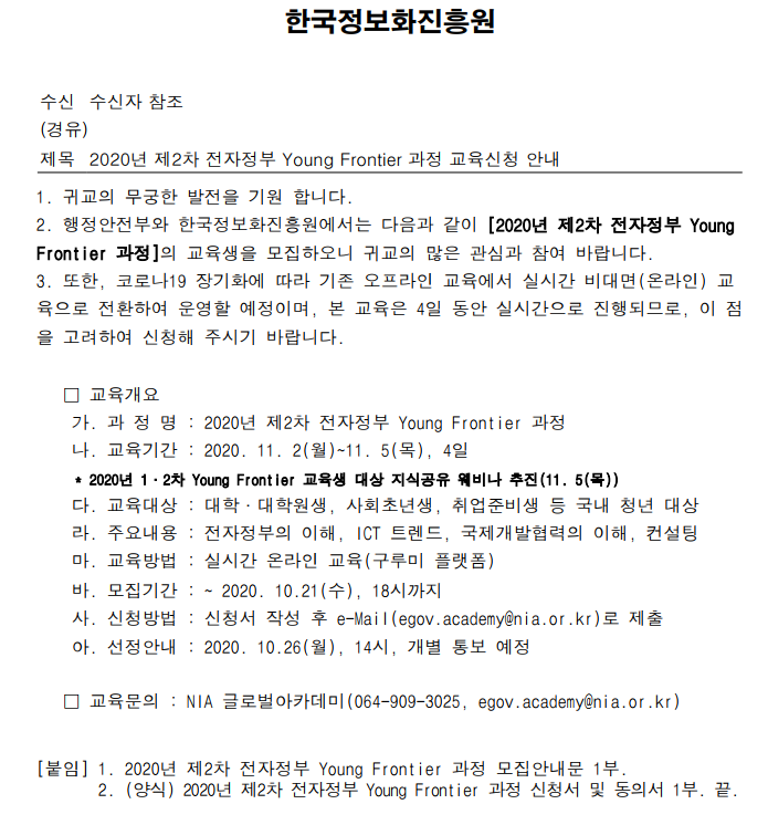 전자정부 영 프론티어 과정 교육신청 안내.png