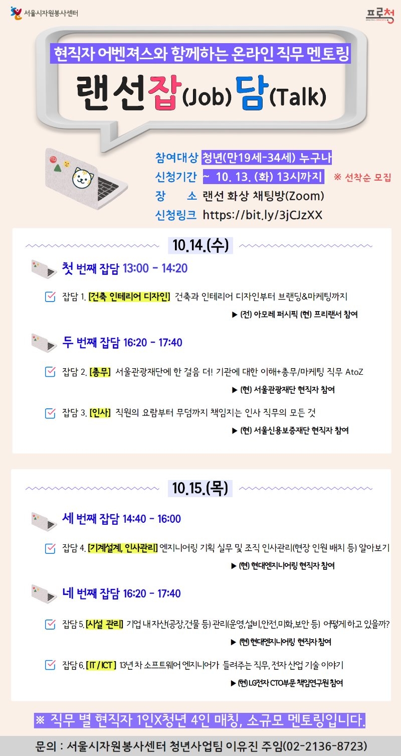 현직자 어벤져스와 함께하는 온라인 직무 멘토링 '랜선잡(Job)담(Talk)'.jpg