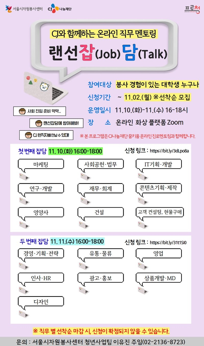 사본 -CJ와 함께하는 온라인 직무 멘토링, 랜선잡(Job)담(Talk) 홍보 포스터.jpg
