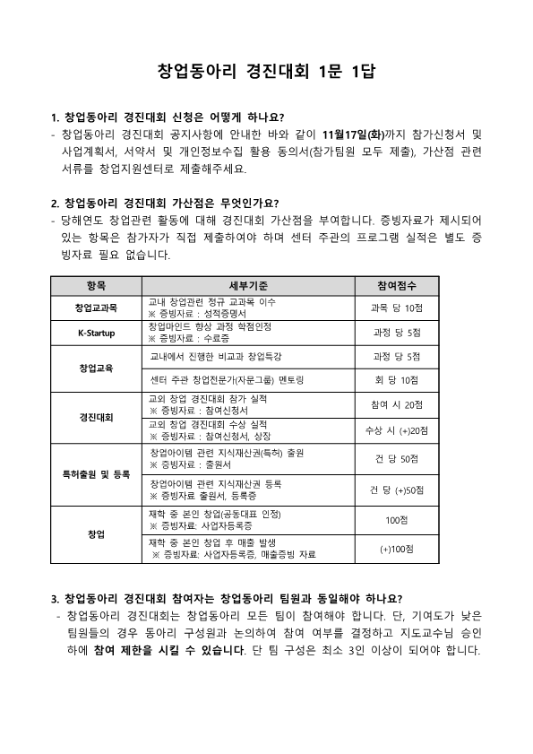 창업동아리 경진대회 FAQ_1.png