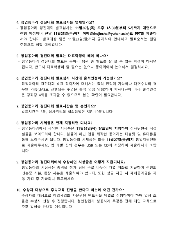 창업동아리 경진대회 FAQ_2.png