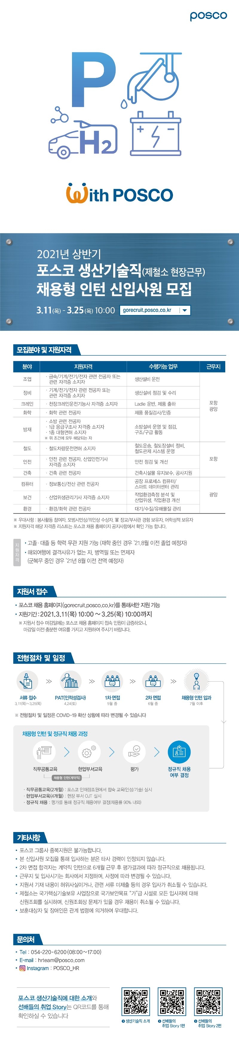 [포스코] 2021 상반기 포스코 생산기술직 채용형 인턴 신입사원 채용공고문.jpg