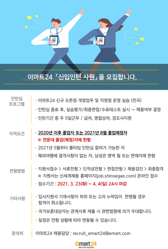 이마트24 채용공고 이미지.png