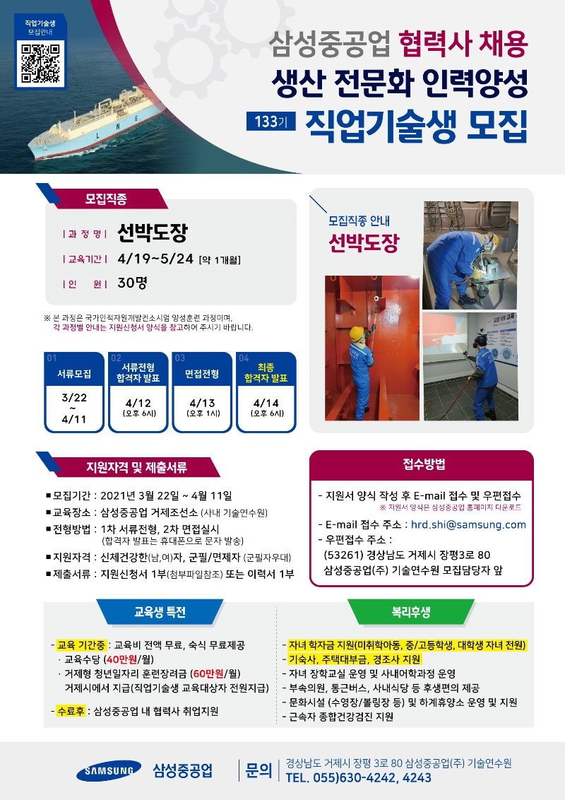 사본 -1. 삼성중공업 직업기술생 모집 리플렛 (133기) (1).jpg