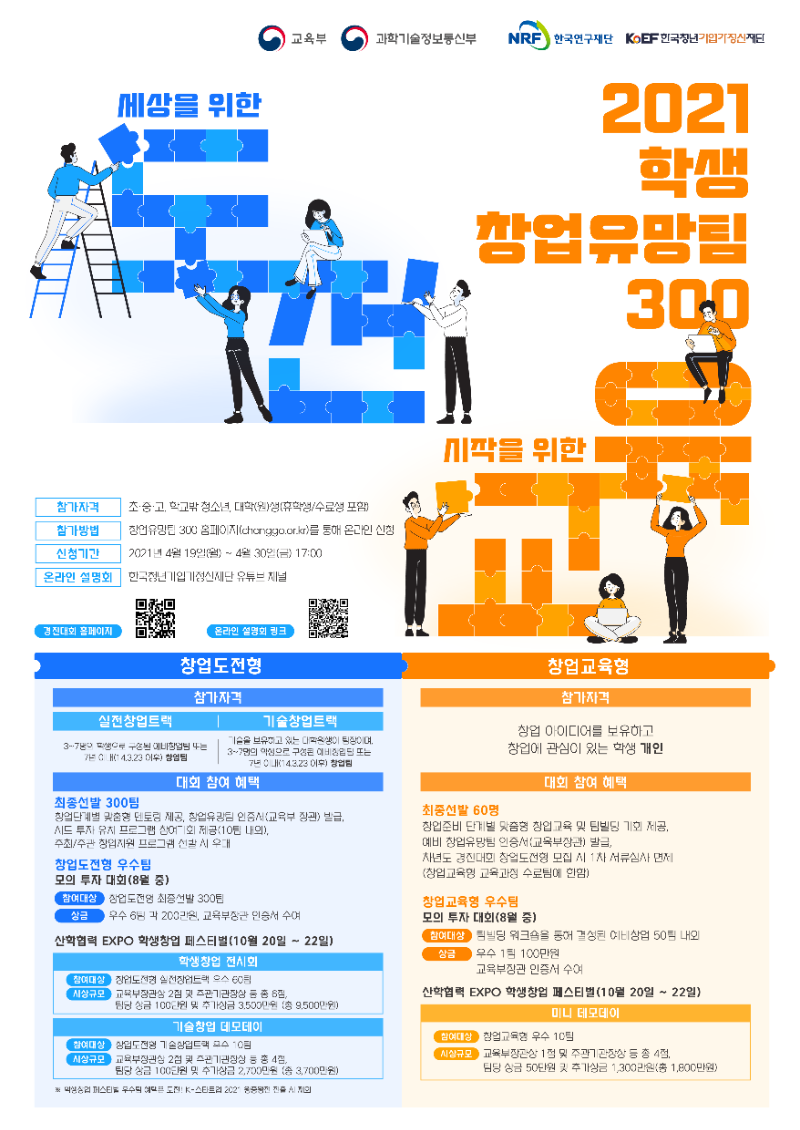 붙임2. 2021 학생 창업유망팀 300 포스터_최종.png