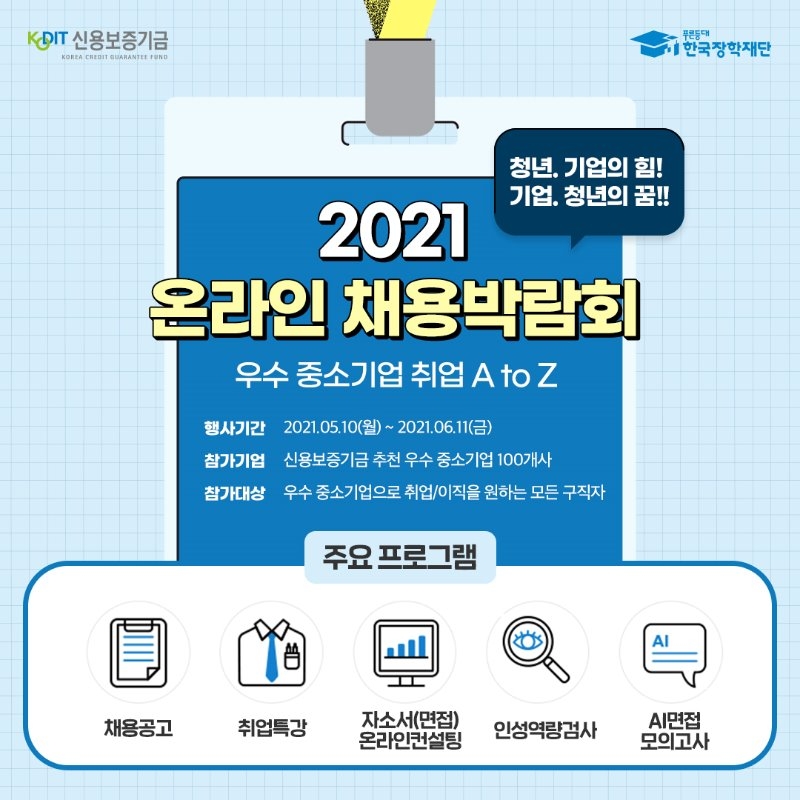 사본 -2021년 우수중소기업 온라인 채용박람회 포스터.jpg