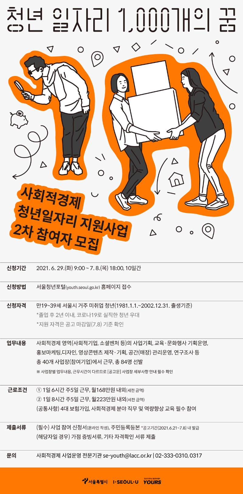 사회적경제_청년일자리_지원사업_2차_참여자모집_웹포스터.png