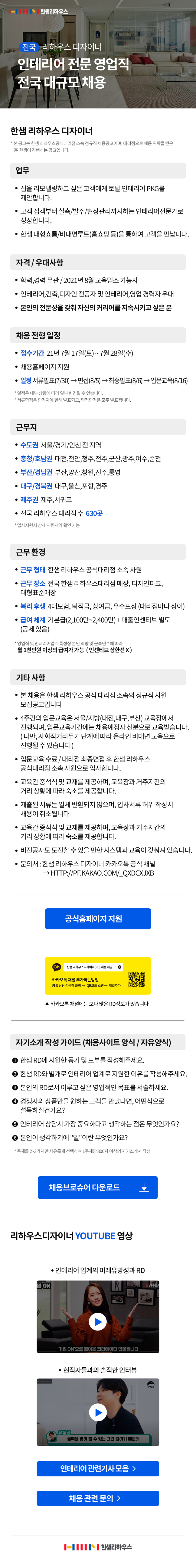 사본 -[한샘] 리하우스 디자이너 인테리어 전문 영업직 전국 대규모 채용 공고.png