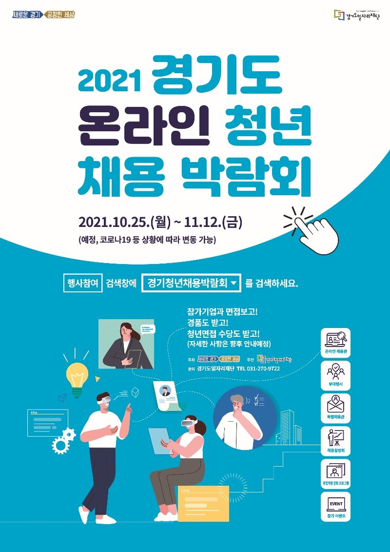 사본 -2021년 경기청년 채용박람회 포스터(JPG).jpg