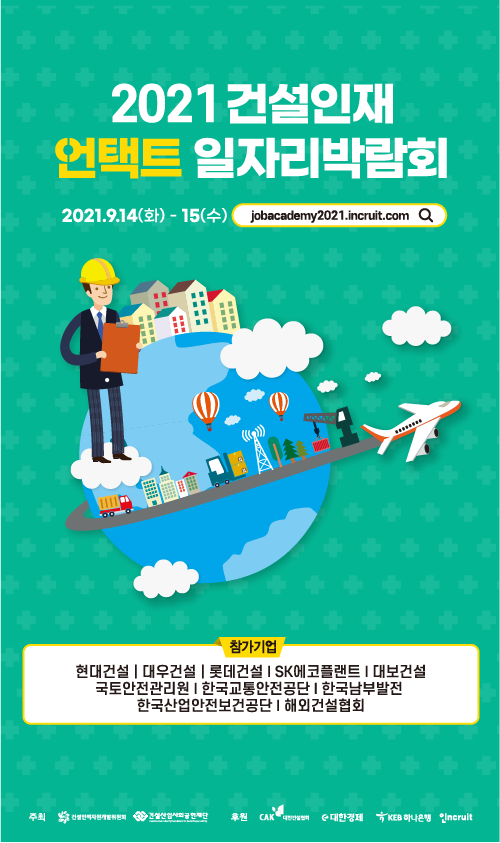 사본 -2021 건설인재 언택트 일자리박람회 포스터_전달용.png