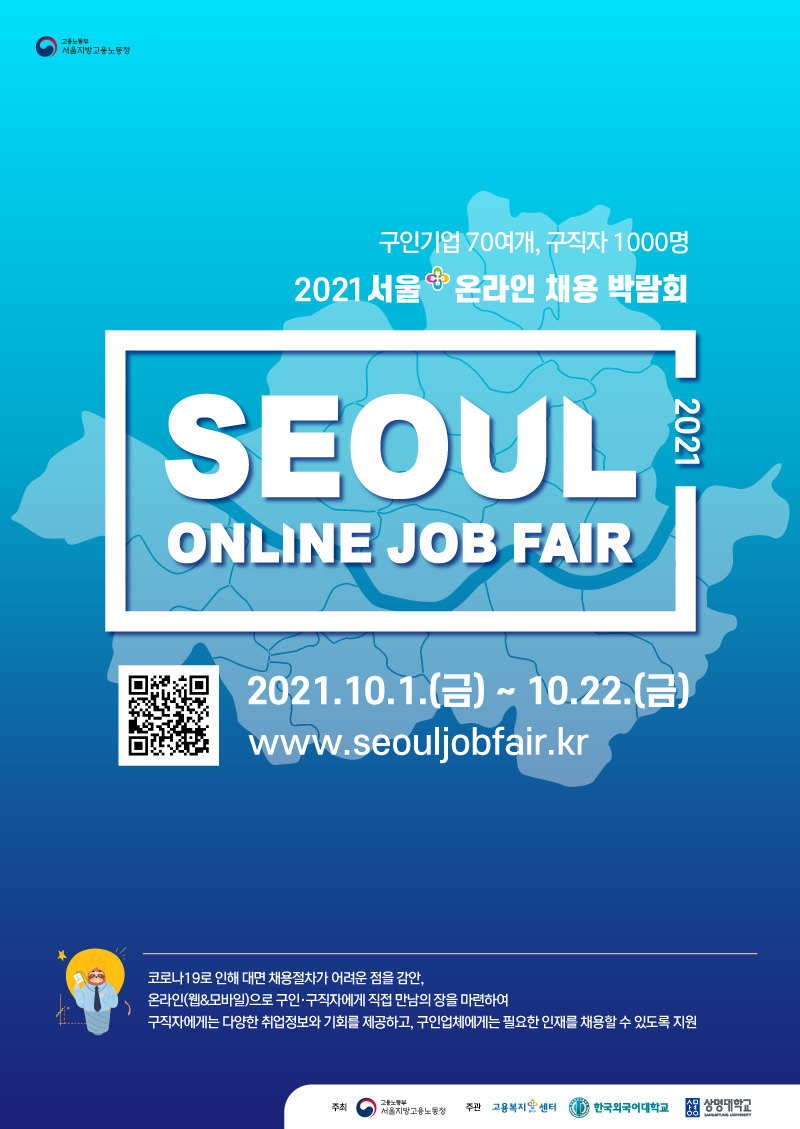 사본 -2021 서울 온라인 채용박람회(포스터).jpg
