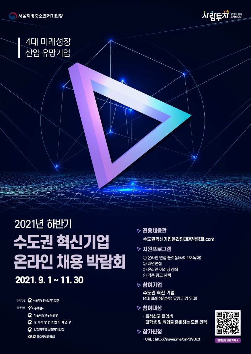 사본 -2021년 하반기 수도권 혁신기업 온라인 채용박람회 포스터.jpg
