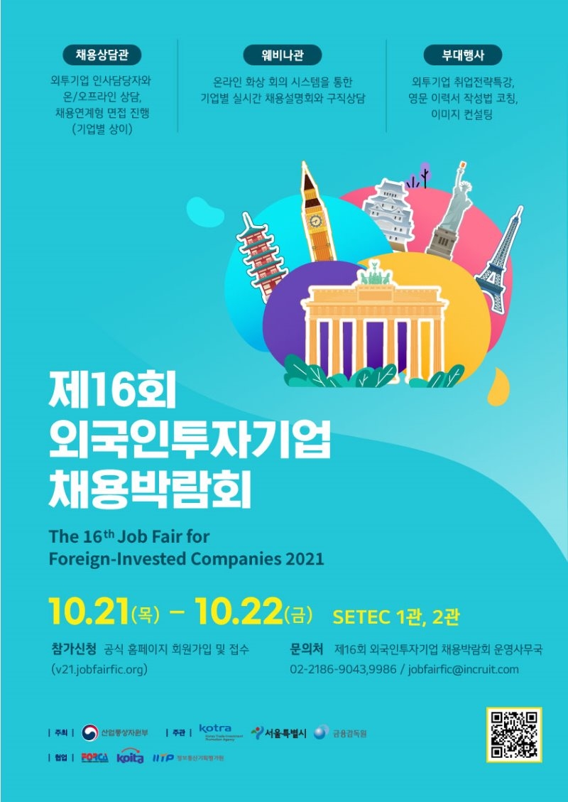 사본 -1. 제16회 외국인투자기업 채용박람회 (포스터).jpg