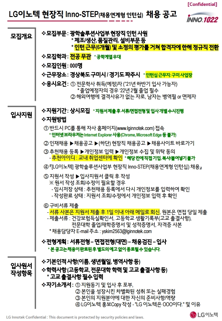 [LG이노텍] 현장직 Inno-STEP 5기 채용 공고문(수정)_.pdf_page_1.jpg