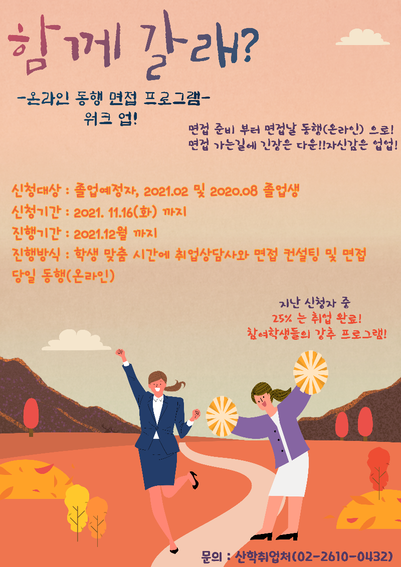 온라인 동행 면접 프로그램 포스터 png (수정).png