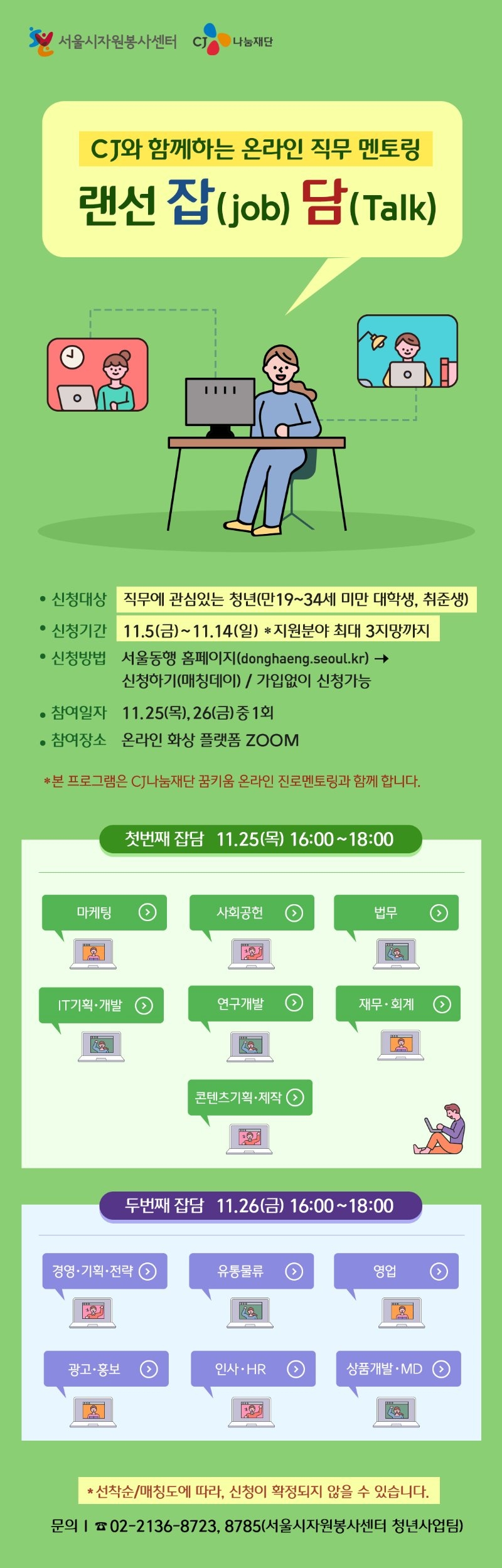 사본 -1. 청년 멘티 모집 포스터(CJ 온라인 직무 멘토링 랜선잡담).jpg