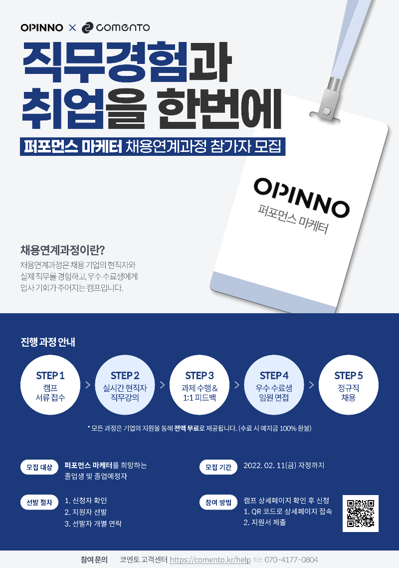사본 -[코멘토] 오피노마케팅 채용연계형 캠프 포스터.png