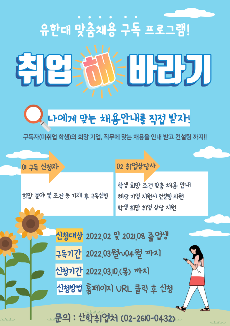 취업해바라기 포스터.png