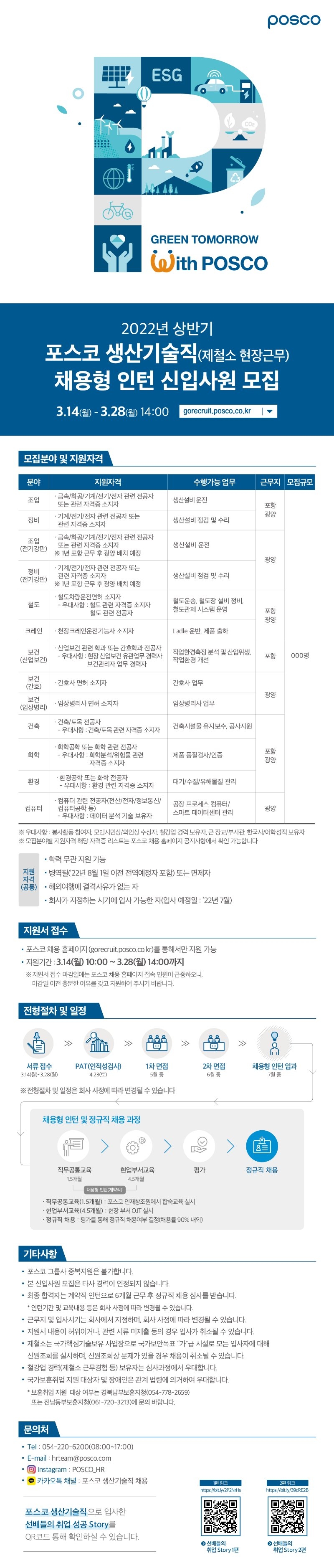 사본 -[포스코] 22년 상반기 포스코 생산기술직 채용형 인턴 공채_웹플라이어.jpg