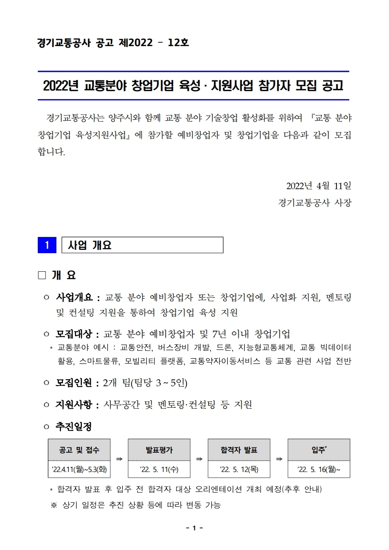 (경기교통공사)22년 교통분야 창업기업 육성지원사업 참가자 모집 공고.pdf_page_1.jpg