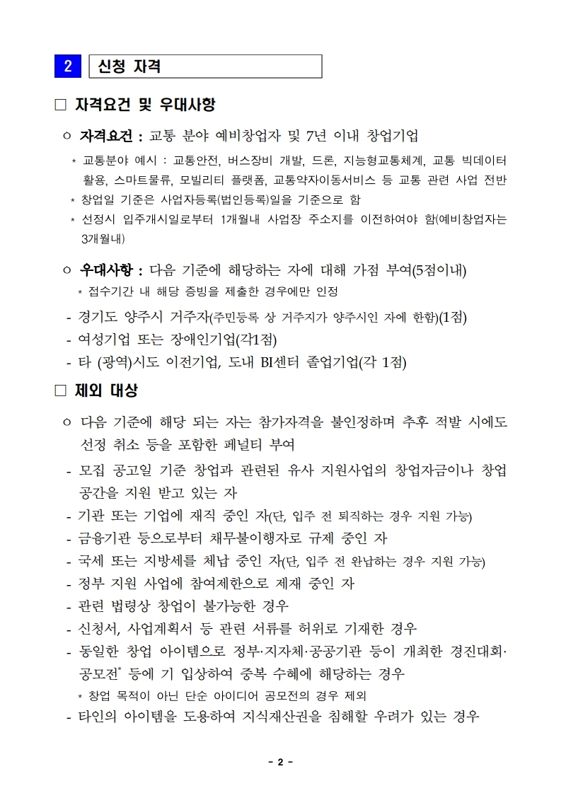 (경기교통공사)22년 교통분야 창업기업 육성지원사업 참가자 모집 공고.pdf_page_2.jpg