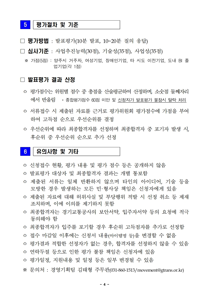 (경기교통공사)22년 교통분야 창업기업 육성지원사업 참가자 모집 공고.pdf_page_4.jpg