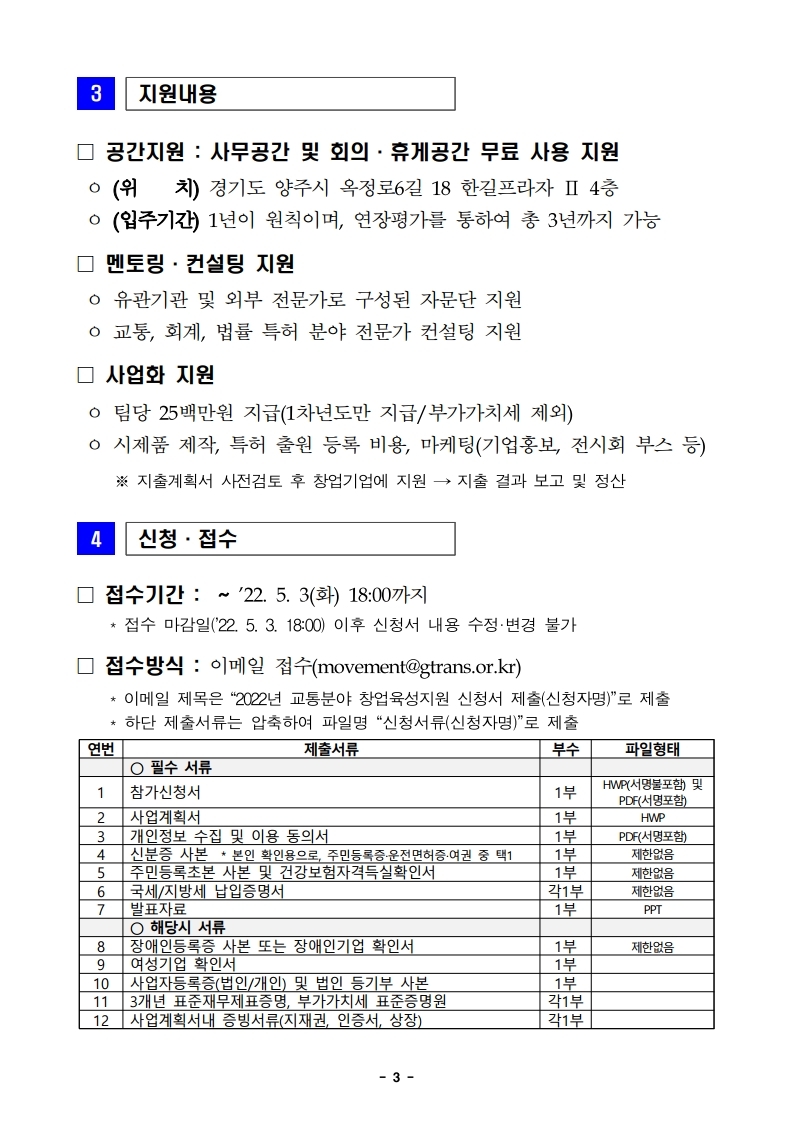 (경기교통공사)22년 교통분야 창업기업 육성지원사업 참가자 모집 공고.pdf_page_3.jpg