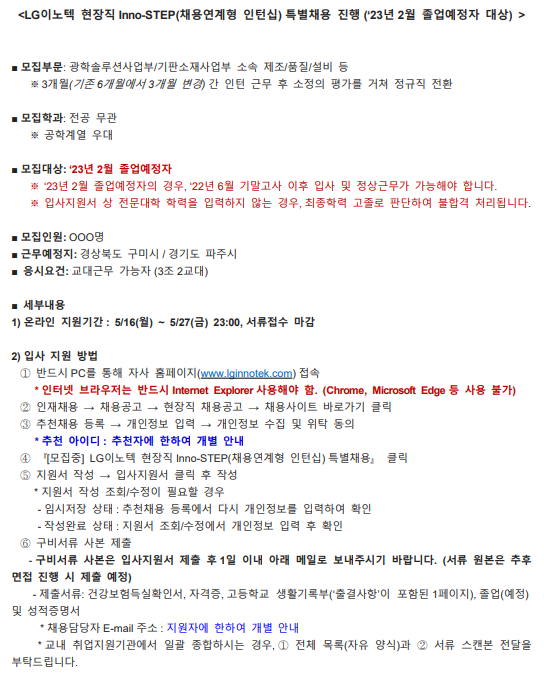 LG 이노텍 23.2 졸업예정자 채용공고 1.png