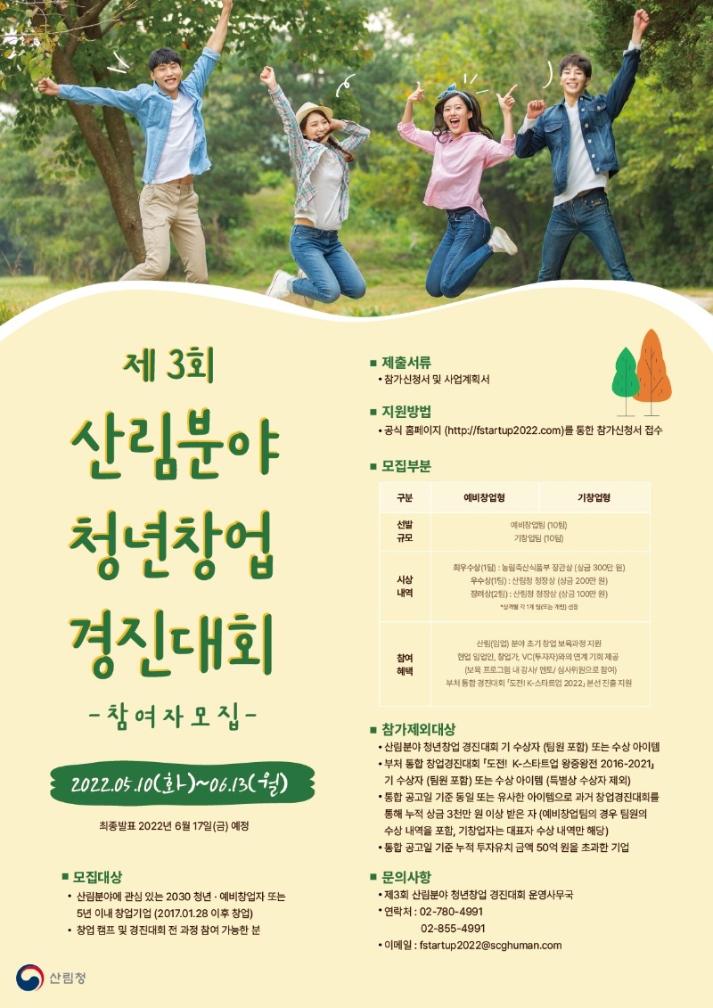 제3회 산림분야 청년창업경진대회 참가자 모집 포스터.jpg