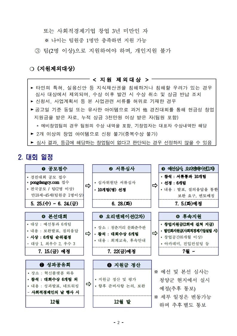 2022년 청양군 퐁당청양 사회적경제 창업경진대회 공고문.pdf_page_02.jpg