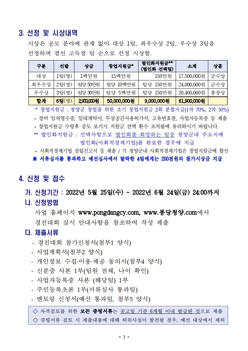 2022년 청양군 퐁당청양 사회적경제 창업경진대회 공고문.pdf_page_03.jpg