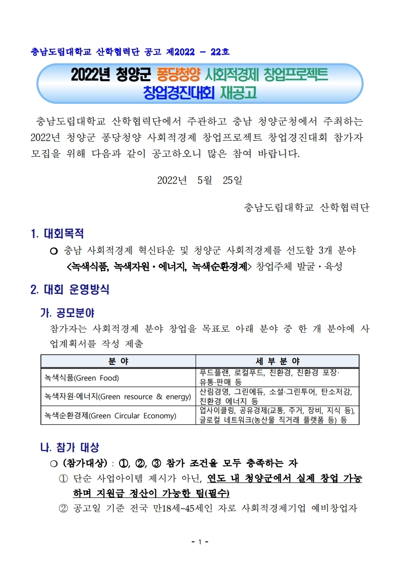2022년 청양군 퐁당청양 사회적경제 창업경진대회 공고문.pdf_page_01.jpg