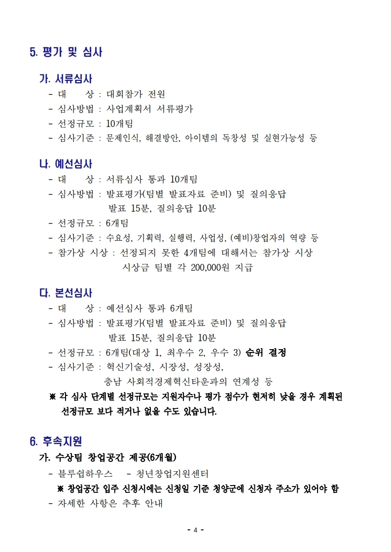 2022년 청양군 퐁당청양 사회적경제 창업경진대회 공고문.pdf_page_04.jpg
