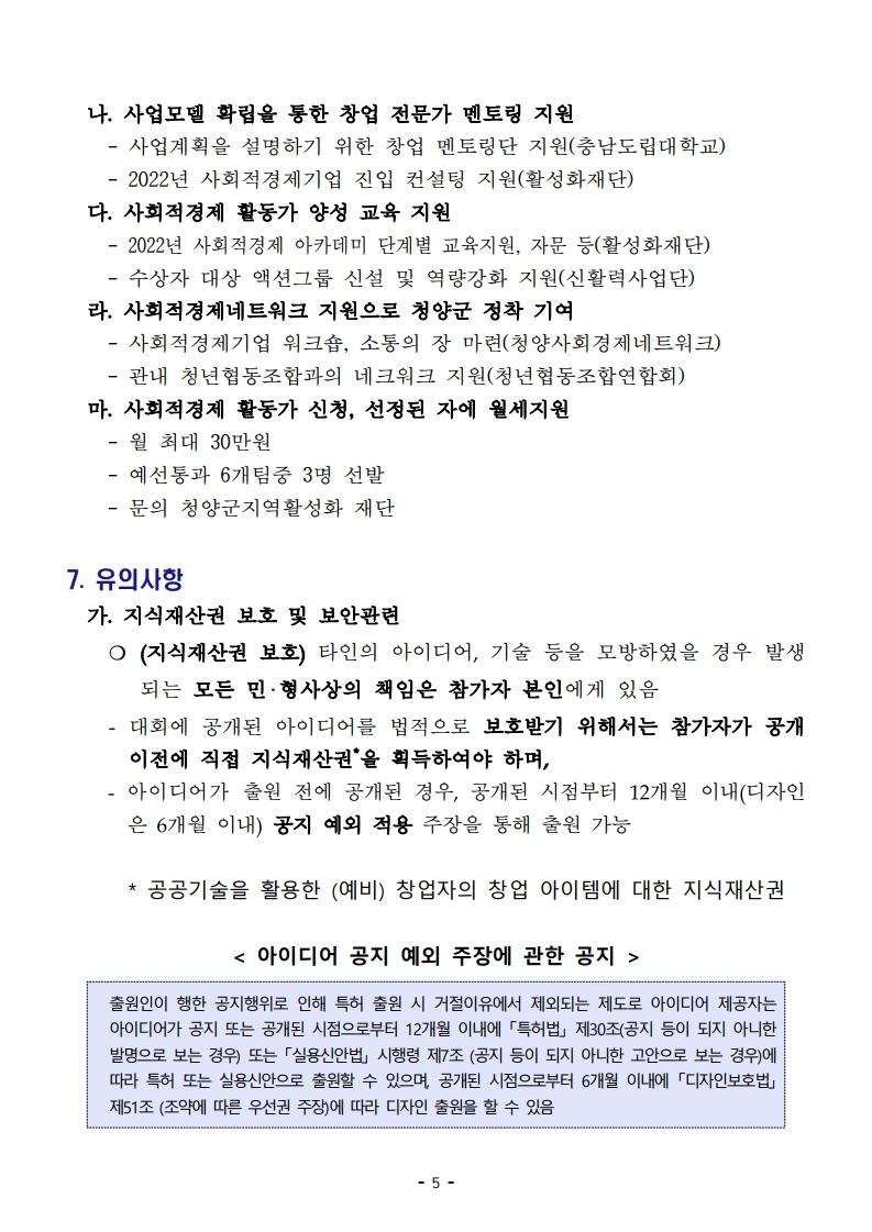 2022년 청양군 퐁당청양 사회적경제 창업경진대회 공고문.pdf_page_05.jpg