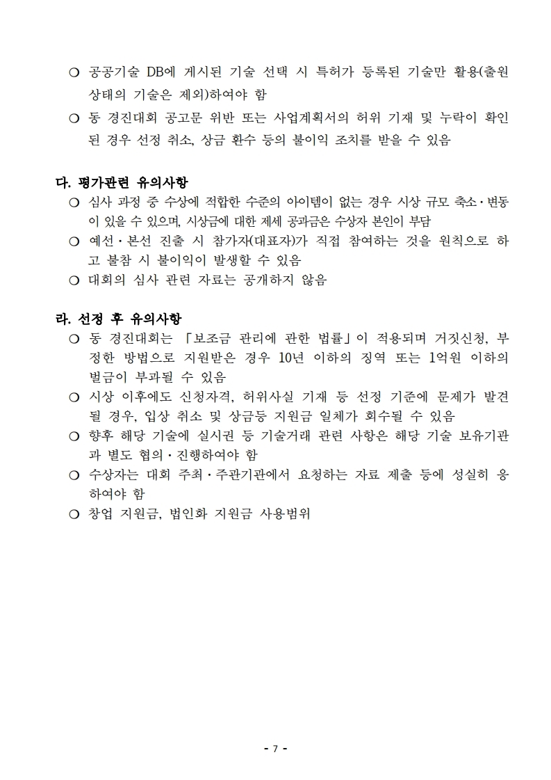 2022년 청양군 퐁당청양 사회적경제 창업경진대회 공고문.pdf_page_07.jpg