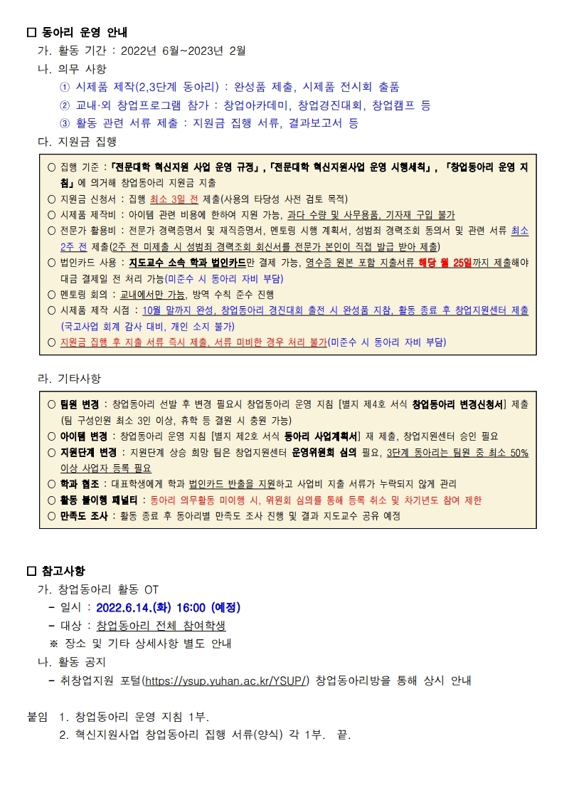 2022학년도 창업동아리 선정 결과 및 운영 안내(HP공지).pdf_page_3.jpg