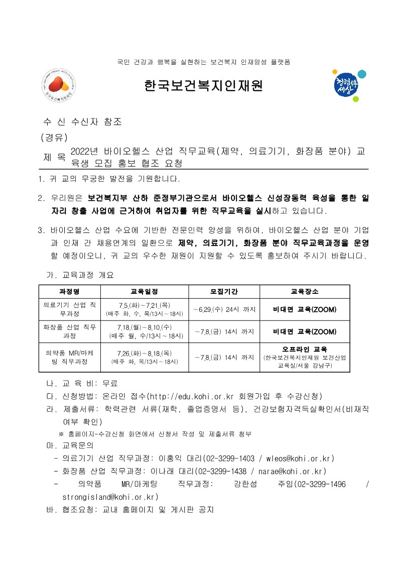 2022년 바이오헬스 산업 직무교육(제약, 의료기기, 화장품 분야) 교육생 모집 홍보 협조 요청_1.jpg