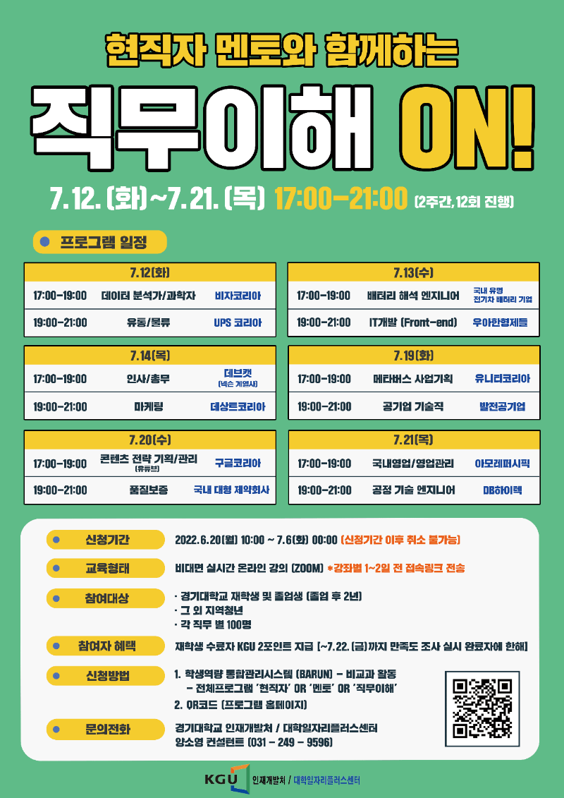 현직자 멘토와 함께하는 직무이해 ON! 프로그램 포스터.png