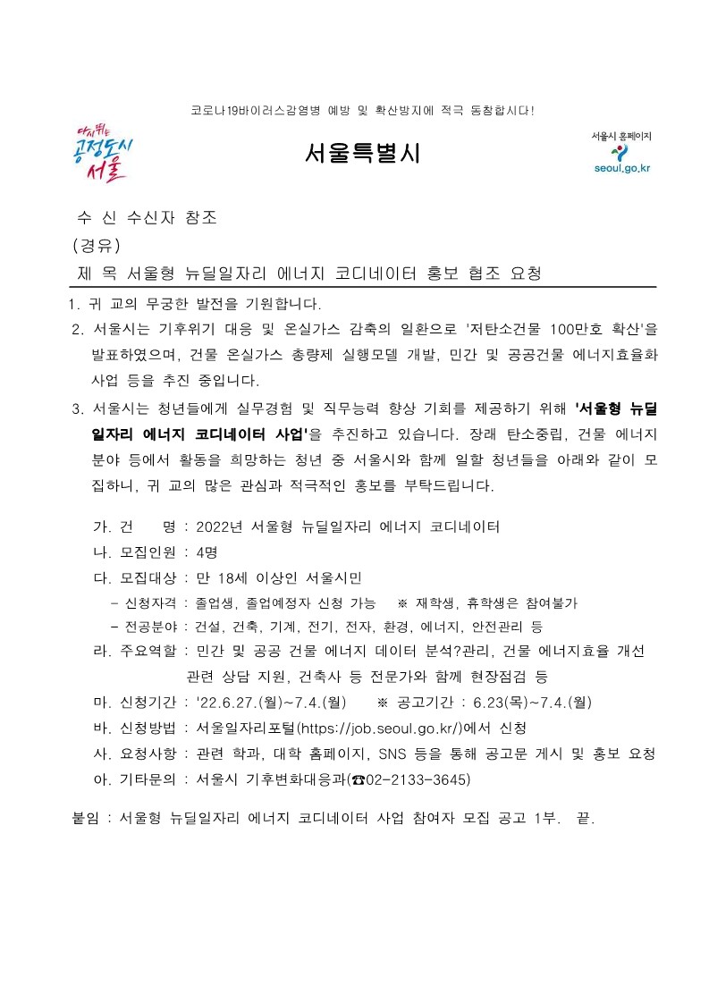 서울형 뉴딜일자리 에너지 코디네이터 홍보 협조 요청_1.jpg